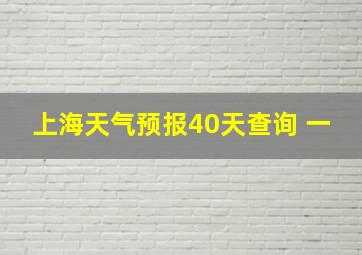 上海天气预报40天查询 一